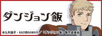 ダンジョン飯