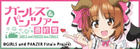 ガルパン