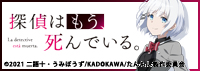 探偵はもう、死んでいる。