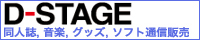 D-STAGE