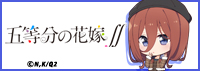 五等分の花嫁