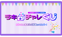 ラキチャレ公式