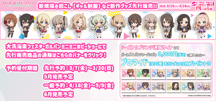 ガールズ＆パンツァー202503
