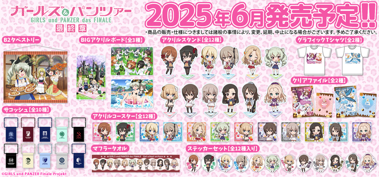 ガールズ＆パンツァー202503