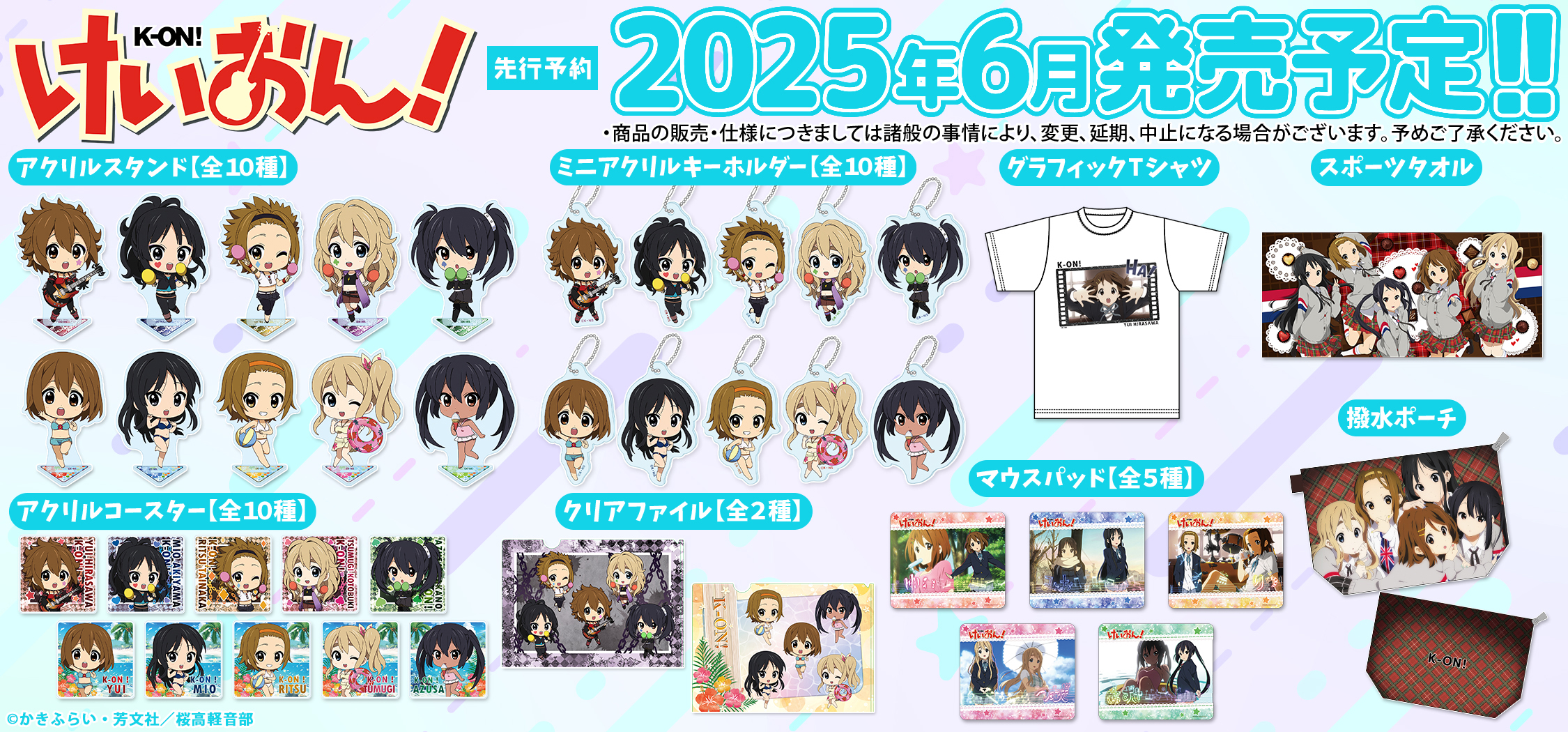 けいおん202503