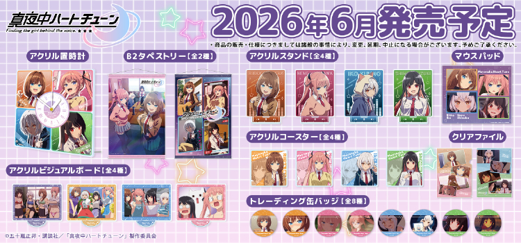 真夜中ハートチューン