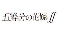五等分の花嫁∬