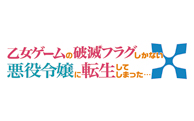 乙女ゲームの破滅フラグしかない悪役令嬢に転生してしまった・・・X