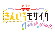 きんいろモザイクThank you!!