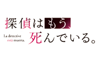 探偵はもう、死んでいる。